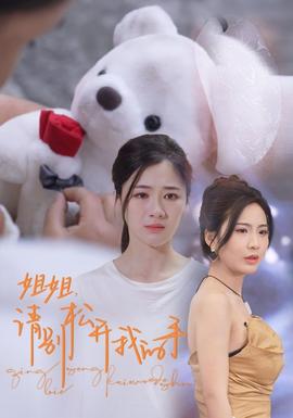 姐姐，請(qǐng)別松開我的手(全集)