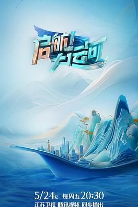 啟航！大運(yùn)河(全集)