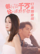 老公拆資千萬，請我?guī)退螂x婚官司(全集)