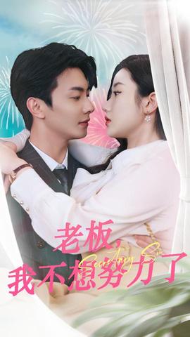 老板，我不想努力了(全集)