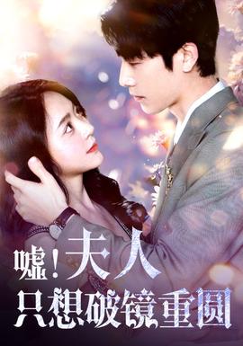 噓！夫人只想破鏡重圓(全集)