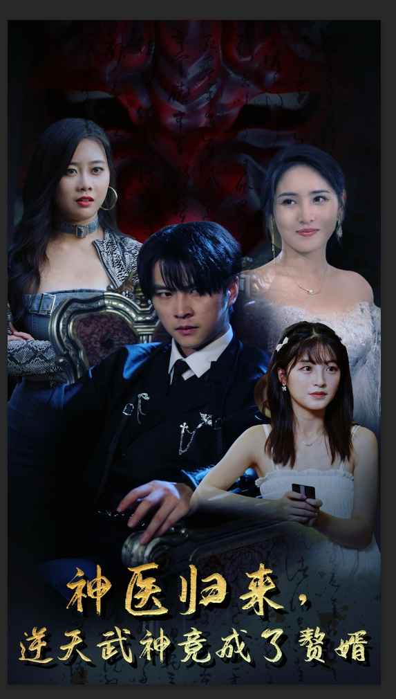 神醫(yī)歸來，逆天武神竟成了贅婿(全集)