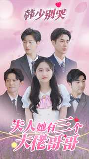 韓少別哭，夫人她有三個大佬哥哥(全集)