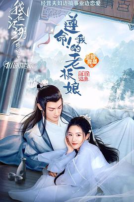 遵命！我的老板娘