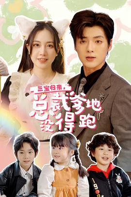 三寶歸來，總裁爹地沒得跑(全集)