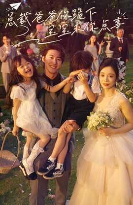 總裁爸爸你跪下，寶寶求你點(diǎn)事(全集)