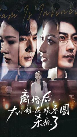 離婚后，大小姐在娛樂圈殺瘋了(全集)