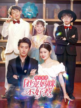 萌寶來襲，團(tuán)寵媽咪不好惹(全集)