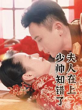夫人在上，少帥知錯了(全集)