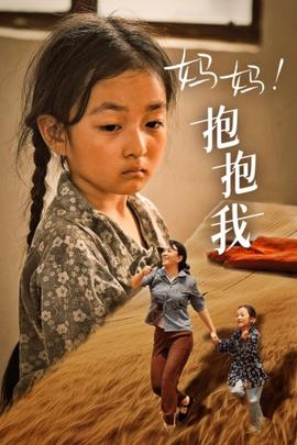 媽媽，抱緊我&張小草(全集)