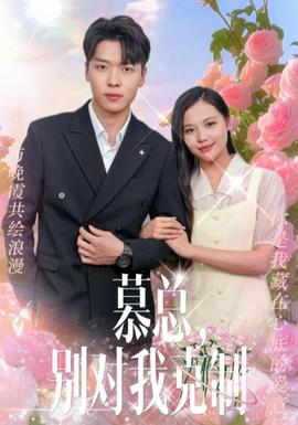 慕總，別對(duì)我克制(全集)