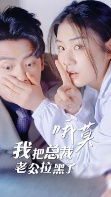 哦莫，我把總裁老公拉黑了(全集)