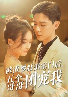 被渣爹趕出家門后，五個哥哥團(tuán)寵我(全集)