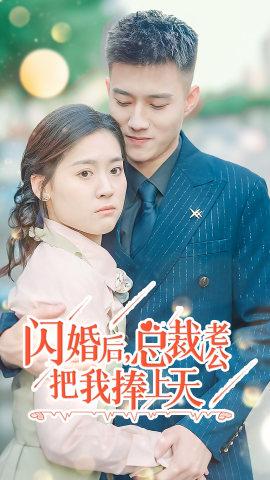 閃婚后，總裁老公把我捧上天(全集)