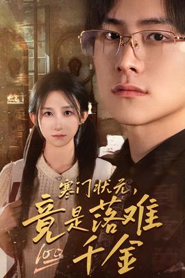 寒門狀元，竟是落難千金$滿級千金從高考狀元開始(全集)