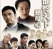 誰憐天下慈母心短劇版(全集)