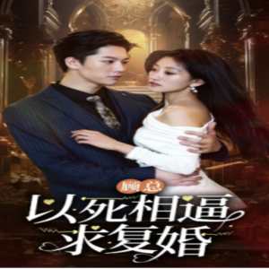 顧總以死相逼求復婚第11-20集