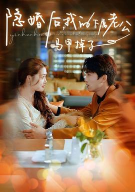 隱婚后，我的下屬老公掉馬甲了(全集)