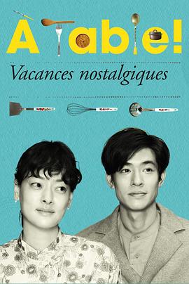 à Table！～懷舊的假日～(全集)