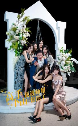 高手下山，我被師姐包圍了(全集)