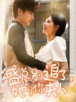 盛總別追了，她是你夫人(全集)