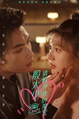 殷大少，請(qǐng)解開我的魔咒(全集)