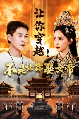 讓你穿越！不是讓你娶女帝(全集)