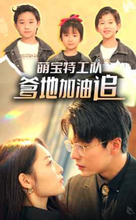 萌寶特工隊(duì)，爹地加油追(全集)