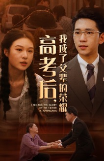 高考后，我成了父輩的榮耀(全集)
