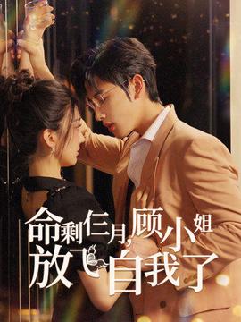 命剩仨月，顧小姐放飛自我了(全集)