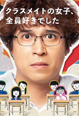 班上的女同學(xué)，我全部都喜歡(全集)