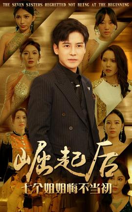 崛起后，七個(gè)姐姐悔不當(dāng)初(全集)
