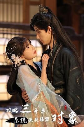 攻略三年半，系統(tǒng)說我搞錯對象(全集)
