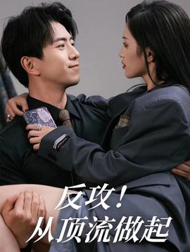 反攻！從頂流做起(全集)