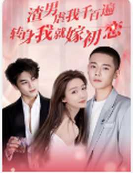 渣男虐我千百遍，轉(zhuǎn)身我就嫁初戀(全集)