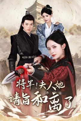 將軍！夫人她請(qǐng)旨和離了(全集)