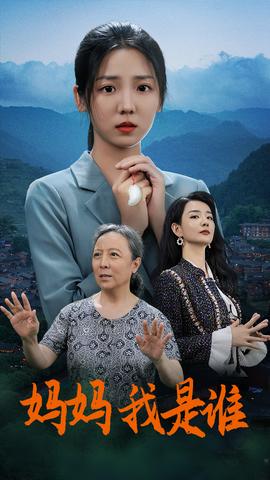 媽媽，我是誰(全集)