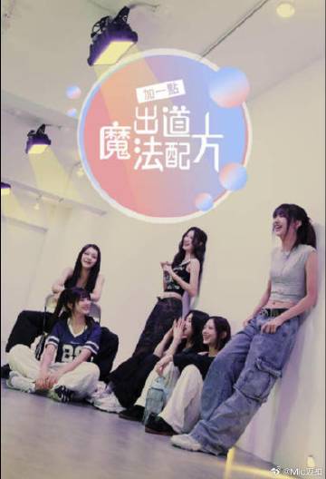 加一點，出道魔法配方(全集)