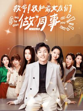 救命！我和前女友們做同事(全集)