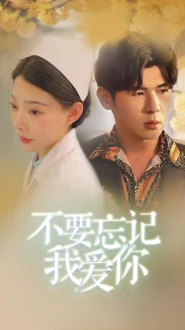 不要忘記我愛(ài)你短劇版(全集)
