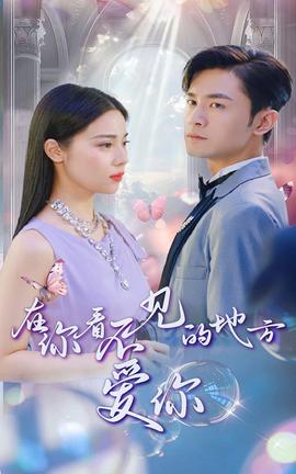 在你看不見的地方愛(ài)你(全集)