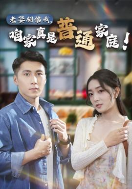 老婆相信我，咱家真是普通家庭(全集)
