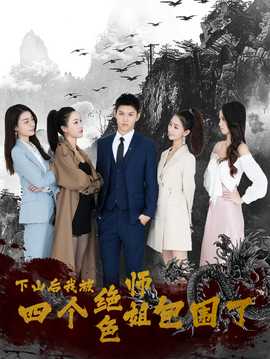 下山后，我被四個絕色師姐包圍了(全集)
