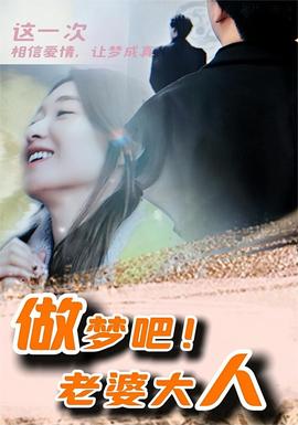 做夢(mèng)吧！老婆大人(全集)