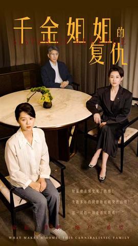 千金姐姐的復仇(全集)