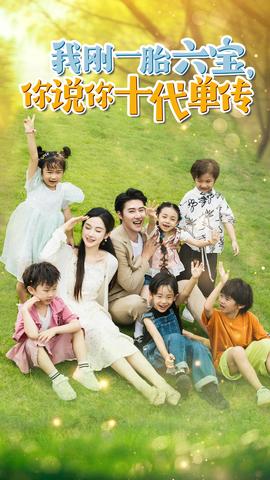 我剛一胎六寶，你說你十代單傳$宮總，你家六寶又拆家了(全集)