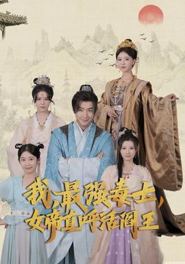 我，最強(qiáng)毒士，女帝直呼活閻王(全集)