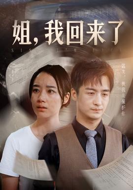 姐，我回來了(全集)