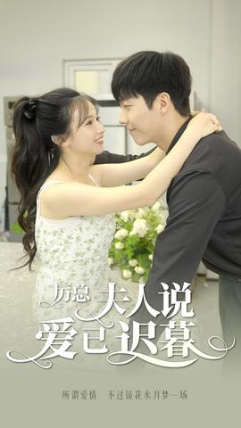 厲總，夫人說愛已遲暮(全集)