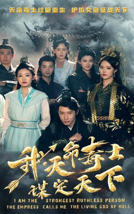 我，天命毒士，謀定天下(全集)